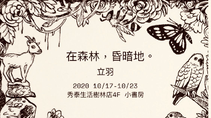 東美系友報報 ｜ 【在森林，昏暗地。】立羽插畫展