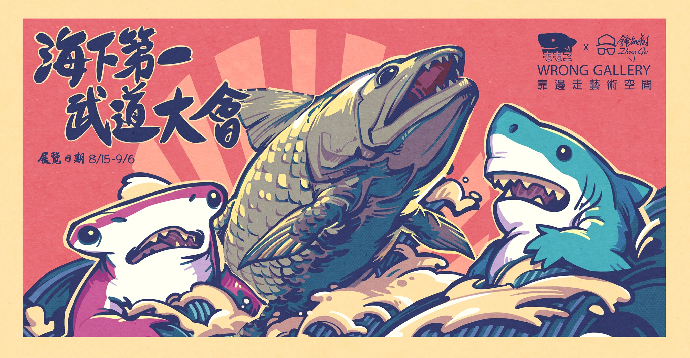 東美系友報報 ｜ 【毛毛二ｘ鍾凱翔 之 海下第一武道大會】