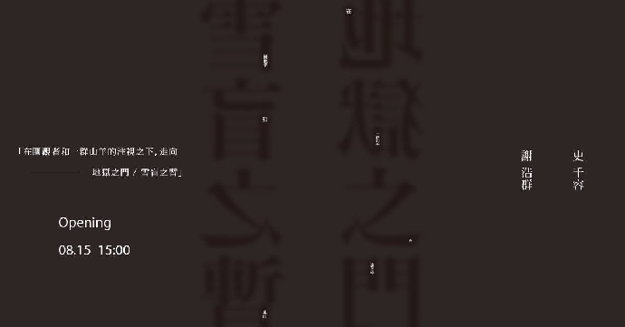 東美系友報報 ｜ 2020 謝浩群、史千容聯展 「在圍觀者和一群山羊的注視之下， 走向—— 地獄之門 / 雪盲之暫」