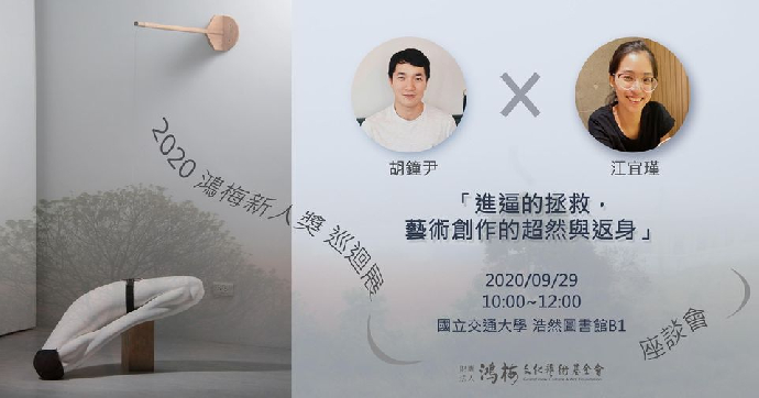 東美系友報報 ｜ 【2020鴻梅新人獎巡迴展】#胡鐘尹