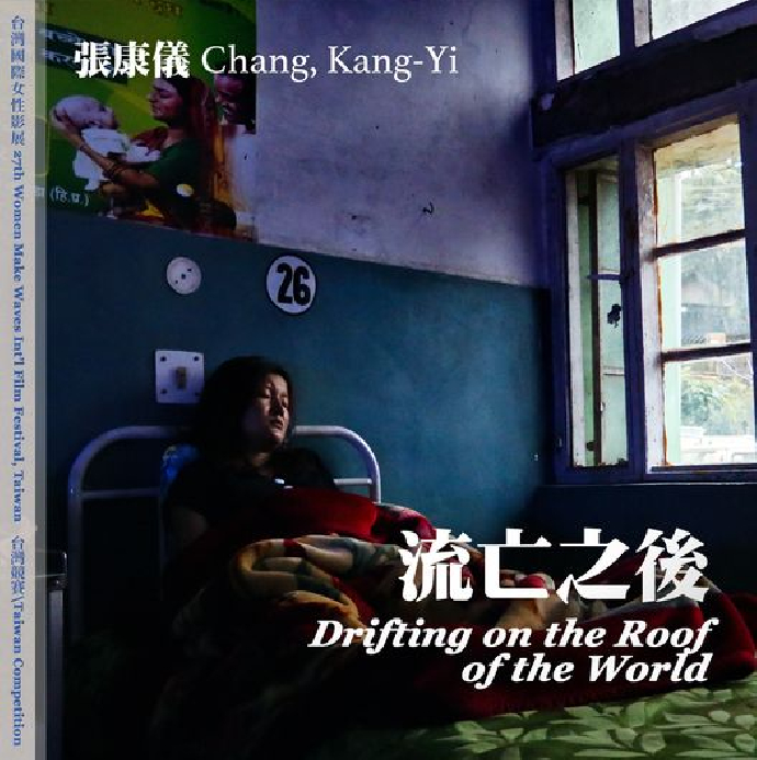 東美系友報報 ｜ 【張康儀入圍台灣國際女性影展 (流亡之後 Drifting on the Roof of the World)】