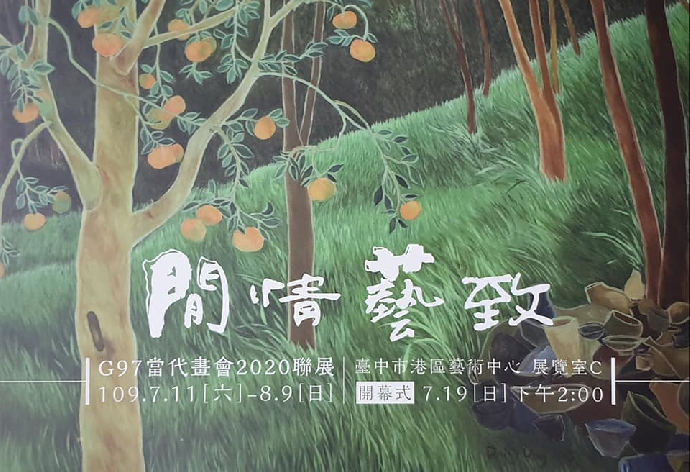 東美系友報報 ｜ 「閒情藝致」－G97 當代畫會2020 聯展