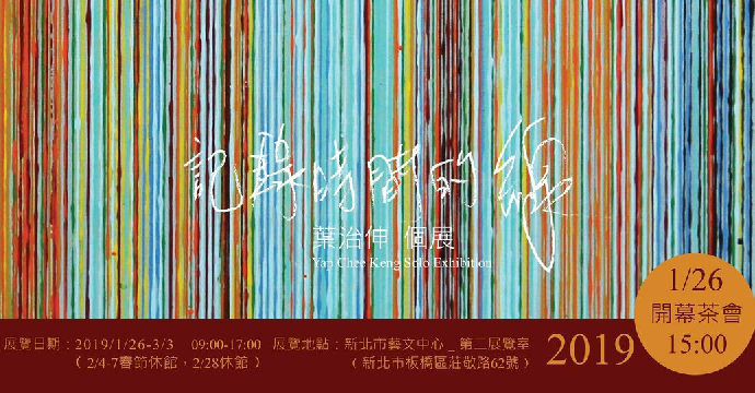 東美系友報報 ｜ 記錄時間的線－葉治伸個展