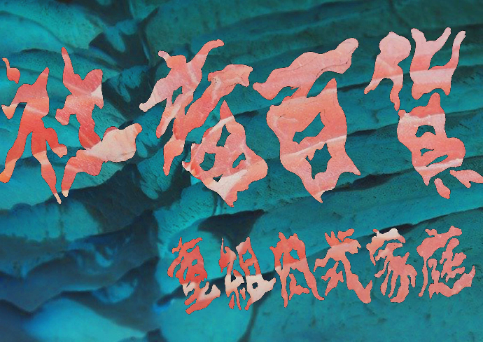 東美系友報報 ｜ 社畜百貨—重組肉式家庭 ｜林弈軒 孫知行 陳念瑩 林家佑 鍾佩蓉