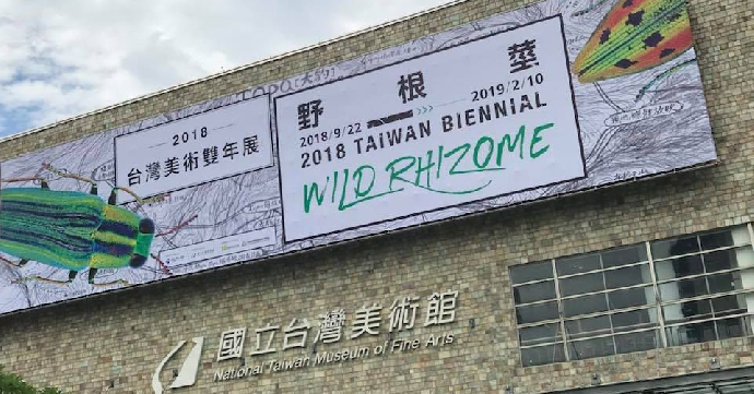 東美系友報報 ｜ 野根莖──2018台灣美術雙年展