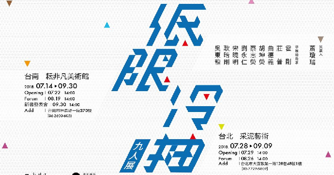 東美系友報報 ｜ 低限．冷抽．九人展 #耿晧剛