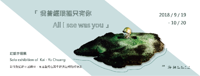東美系友報報 ｜ 我曾經眼裡只有你All I see was you -莊凱宇個展