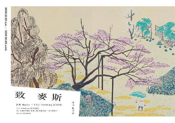 東美系友報報 ｜ 沐冉 版畫展