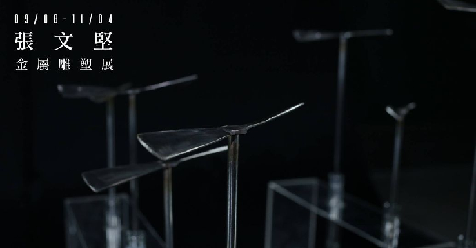 東美系友報報 ｜ 張文堅–金屬雕塑展