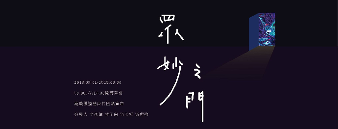 東美系友報報 ｜ 眾妙之門 參展人/李彥緯、林子由、游心妤、游程強