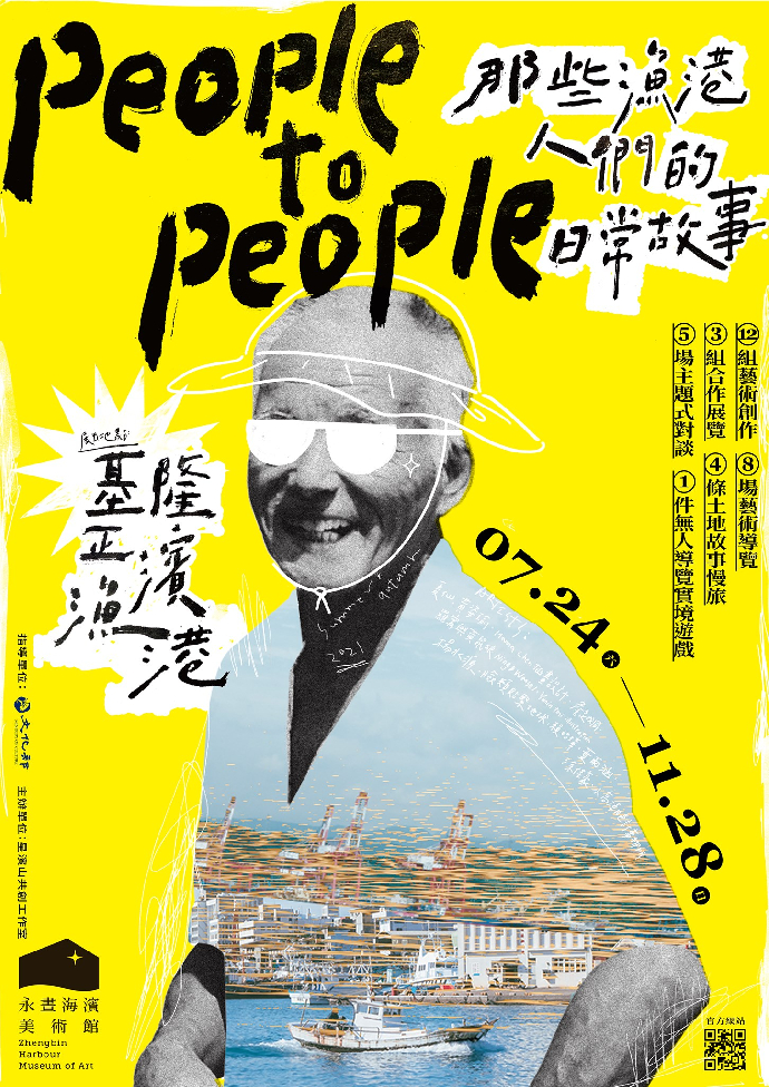 東美系友報報 ｜ 永晝海濱美術館－people to people那些漁港人們的日常故事