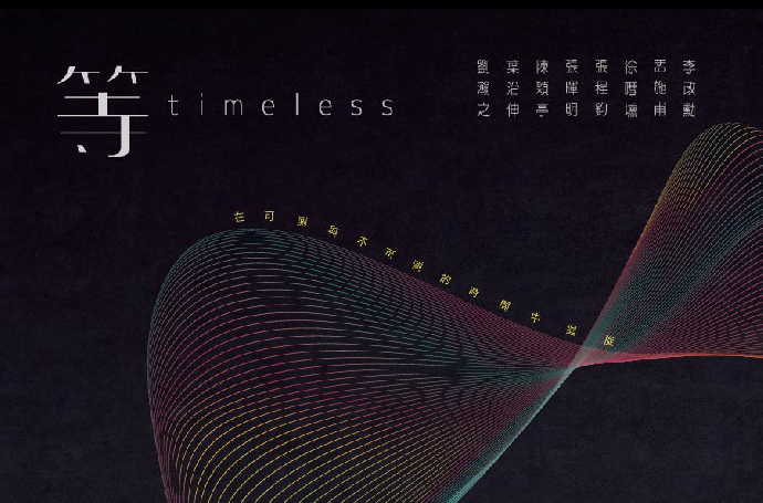 等Timeless - 在可測與不可測的時間中迴旋 (展覽形象影片)