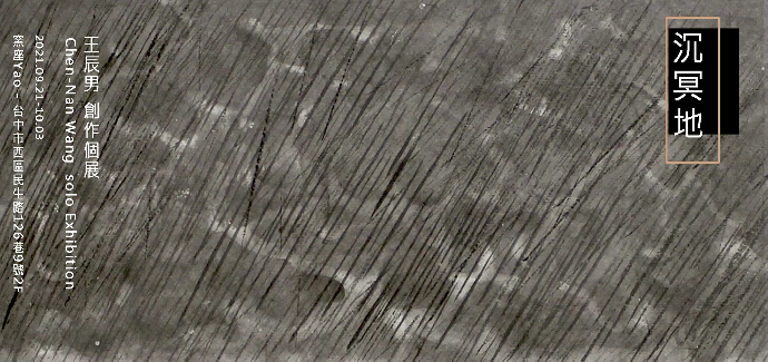 東美系友報報 ｜沉冥地-王辰男創作個展