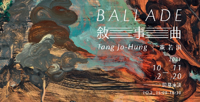 東美系友報報 ｜ 「敘事曲」黨若洪個展開幕座談｜Ballade A Solo Exhibition of Tang Jo-Hung