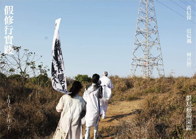 學生校外展覽報報｜ 假修行實踐  黃信偉、張宸颯、何真智