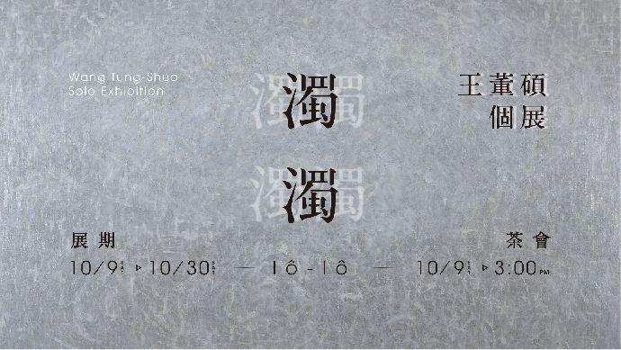 東美系友報報 ｜【濁濁‭ ‬lô-lô‭ ‬】 —王董碩個展