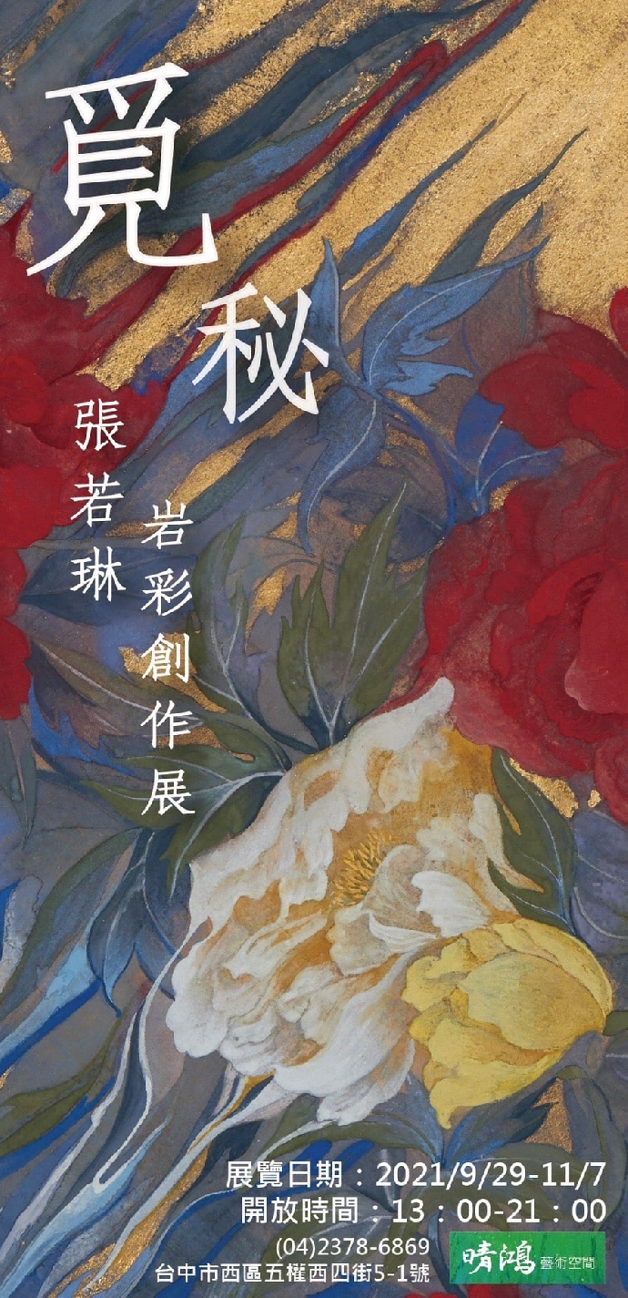 研究生校外展覽推推 ｜ 覓秘 - 張若琳岩彩創作展