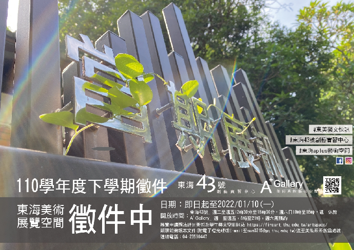 [徵件公告]110學年度下學期東海美術系學生展覽空間徵件