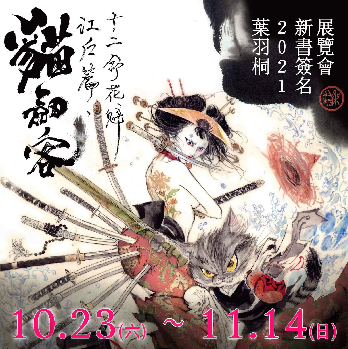 東美系友報報 ｜《貓劍客—江戶篇.十二命花魁 2021新書簽名展覽會》 葉羽桐