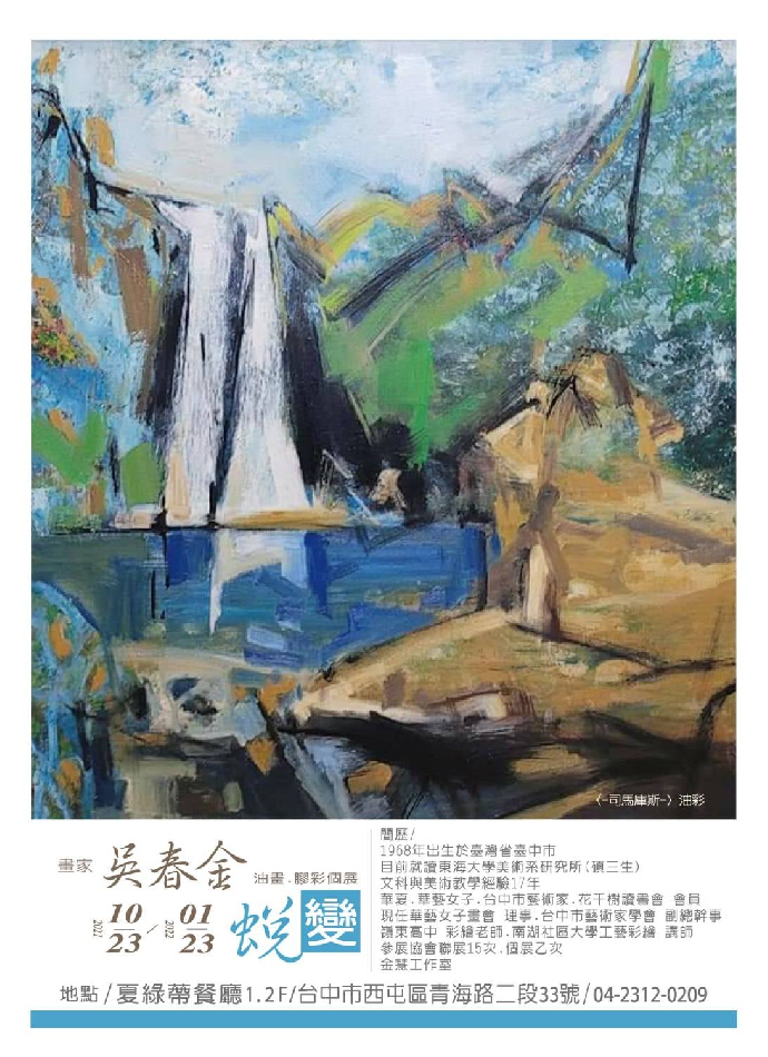 研究生校外展覽推推 ｜蛻變 - 吳春金 油畫.膠彩 個展