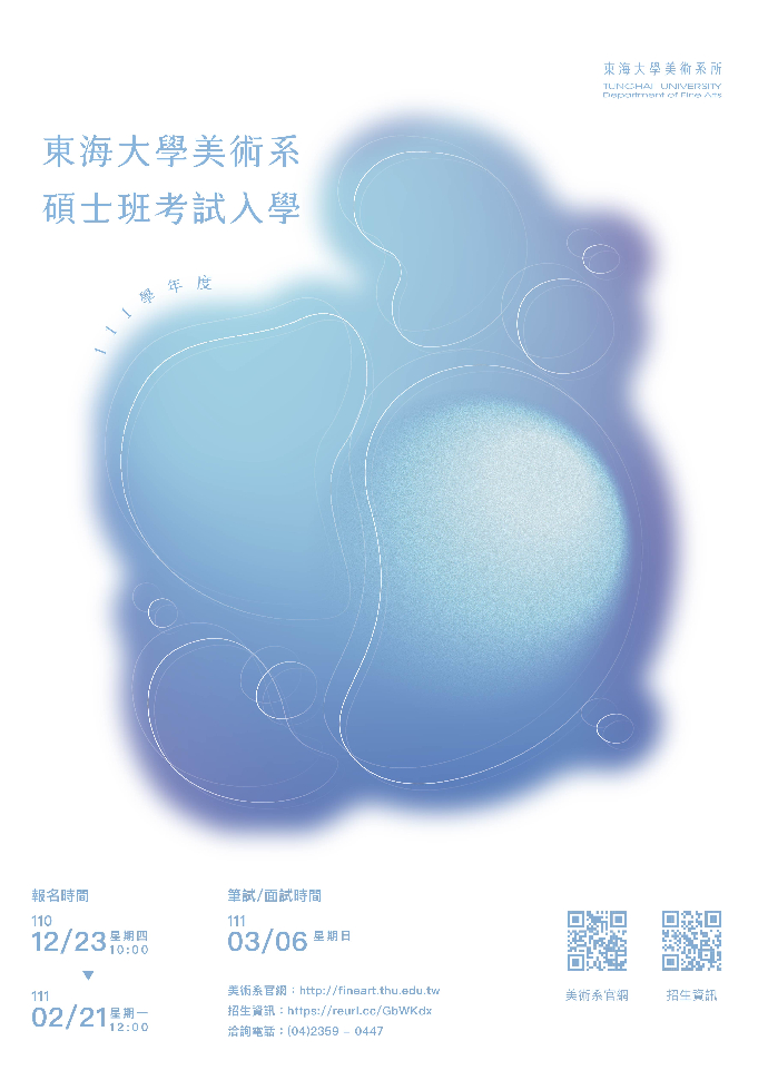 111學年東海大學美術系「碩士班考試入學」跟「碩士在職專班入學」報名開始囉！