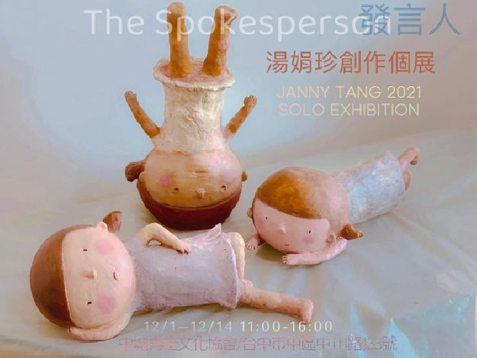 研究生校外展覽推推 ｜發言人 | 湯娟珍創作個展