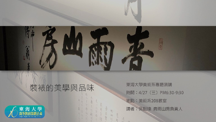 演講訊息 |裱褙的美學與品味 吳挺瑋(青雨山房負責人)