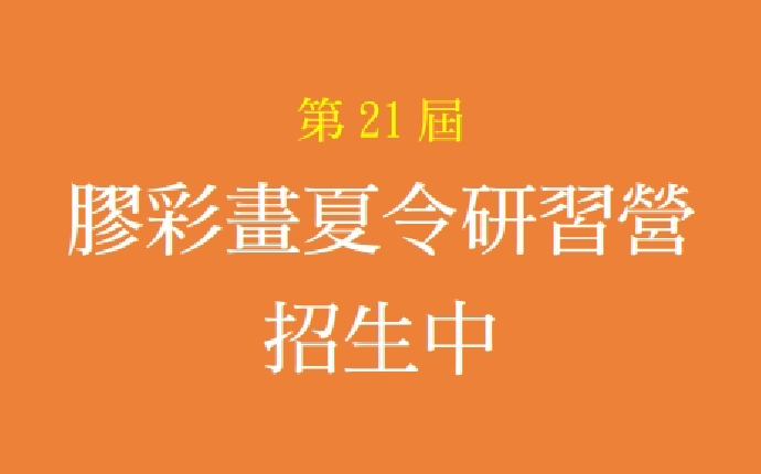 第21屆膠彩畫夏令研習營 招生簡章出爐囉~(報名延至7/4截止)
