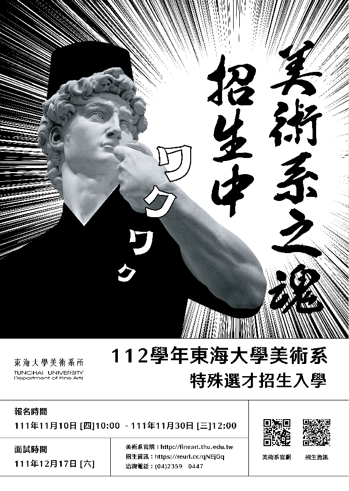 112學年度東海大學美術系特殊選才入學招生面試時間表
