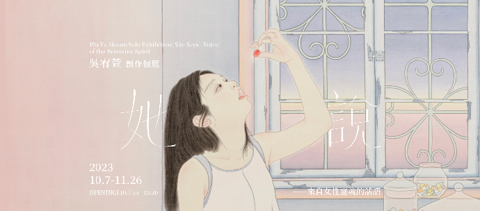 吳宥萱 創作個展【她說——來自女性靈魂的話語】 Wu Yu-Hsuan Solo Exhibition: She Says——Voice of the Feminine Spirit