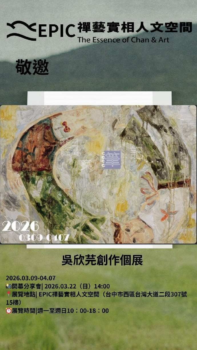 ［研究生校外展覽報報］《觀察筆記 》– 吳欣芫