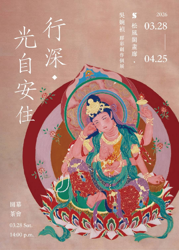 《行深・光自安住》-吳婉禎