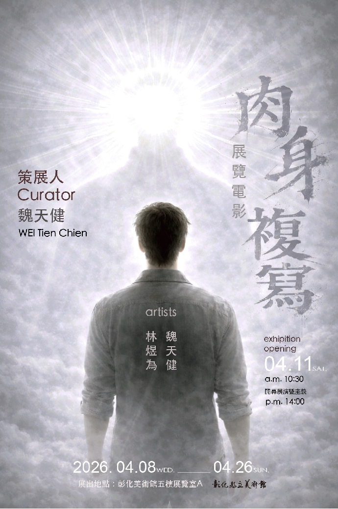 [系友展覽報報]《肉身複寫》-父愛、複愛 「展覽電影」創作雙人展-策展人兼藝術家 魏天健