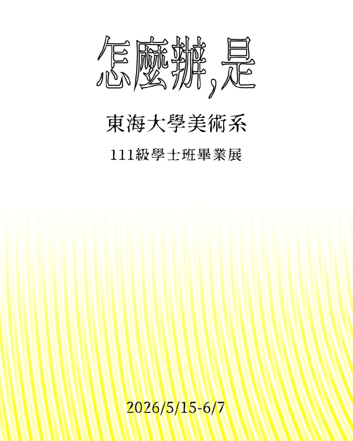 [東大美術系畢業展]《怎麼辦，是》