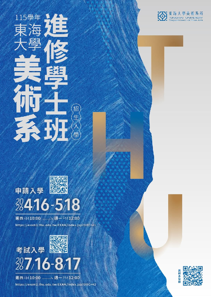 115學年東海大學美術系進修學士班招生