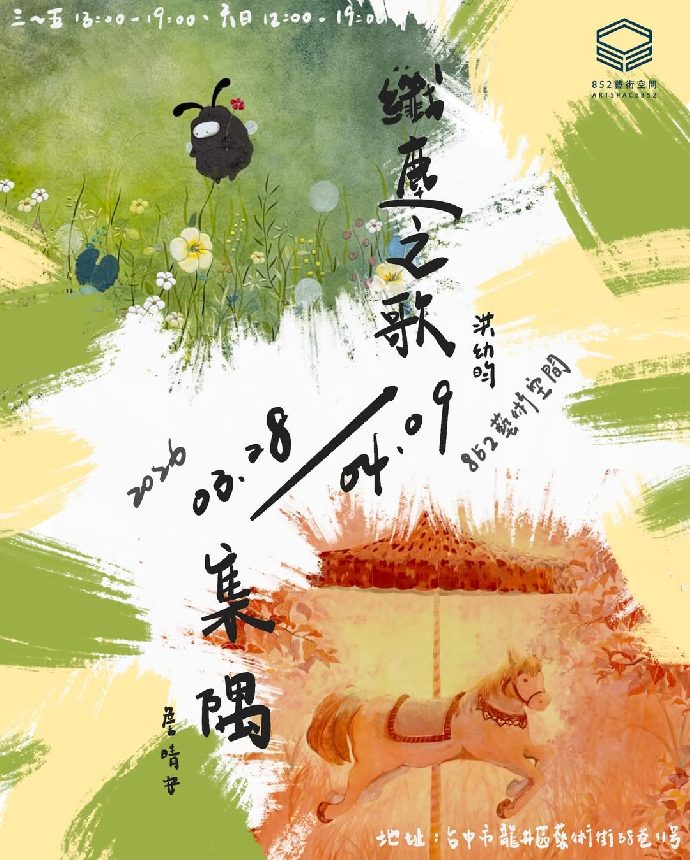 ［學生校外展覽報報］洪幼昀《纖塵之歌》、詹晴安《集隅》