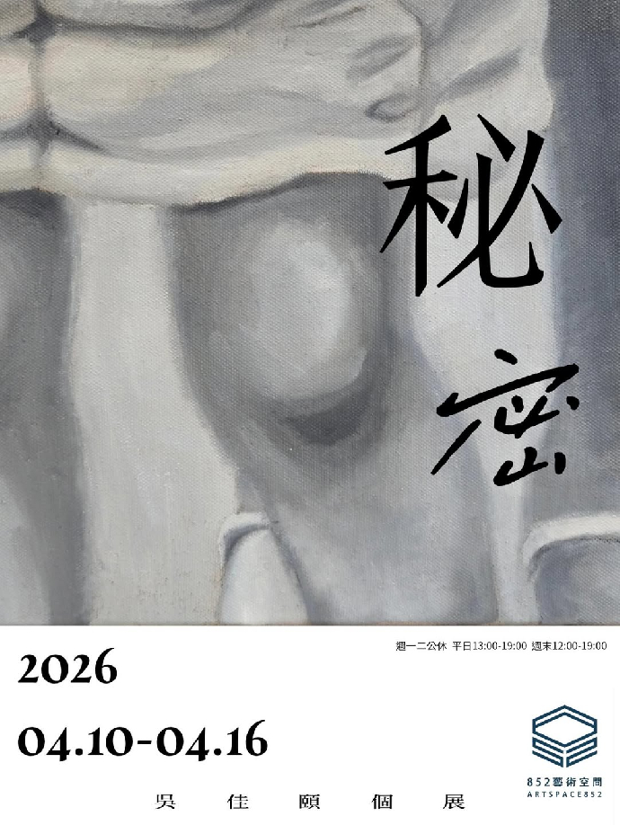 ［學生校外展覽報報］《秘密》-吳佳頤