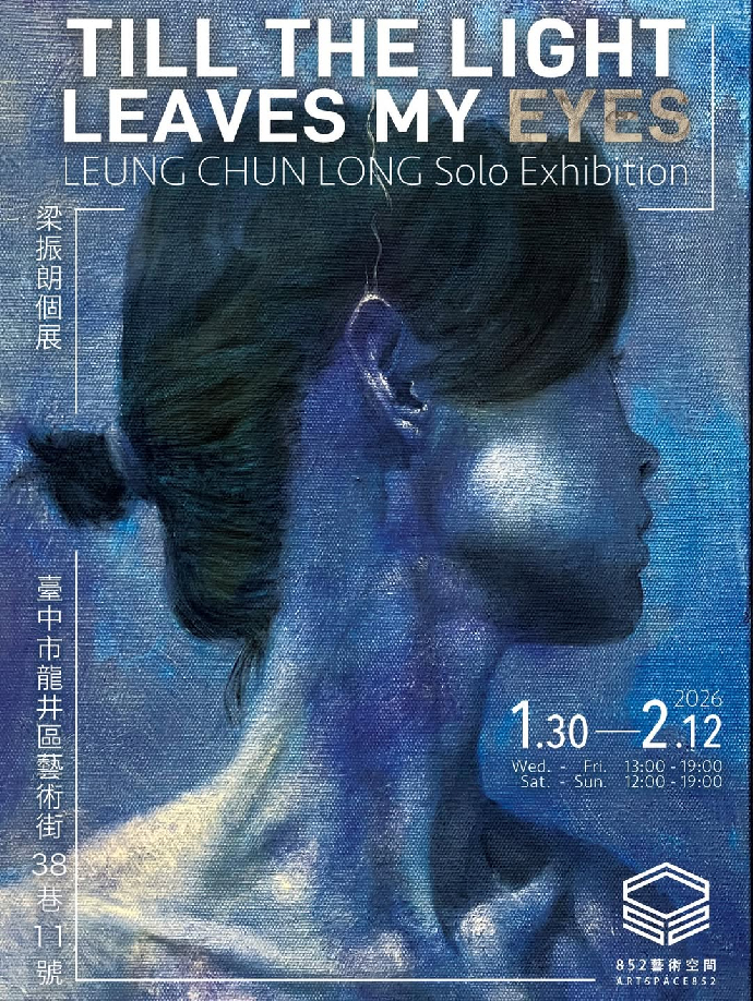 ［學生校外展覽報報］《Till The Light Leaves My Eyes》-梁振朗