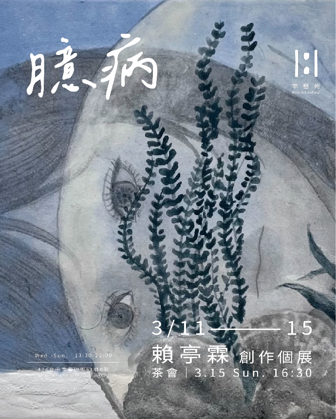 ［學生校外展覽報報］《臆病》-賴亭霖