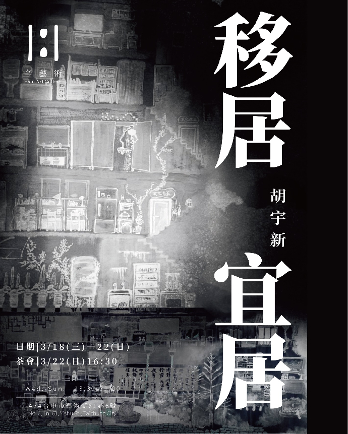 ［學生校外展覽報報］《移居·宜居》-胡宇新