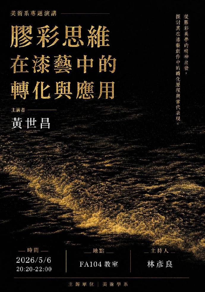 [美術系校內專題演講]《膠彩思維在漆藝中的轉化與應用》-黃世昌