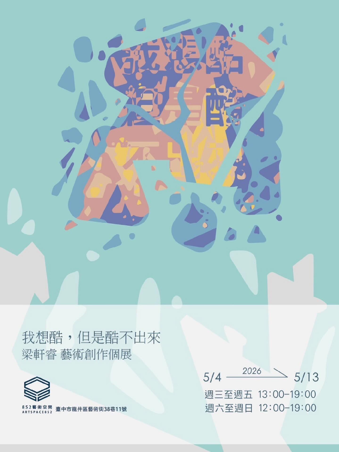 ［東美系友展覽報報］《我想酷，但是酷不岀來》-梁軒睿