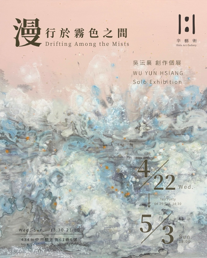 ［東美系友展覽報報］《漫行於霧色之間》-吳沄襄
