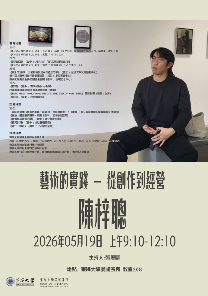 [美術系專題演講公告]《藝術的實踐-從創作到經營》-陳梓聰