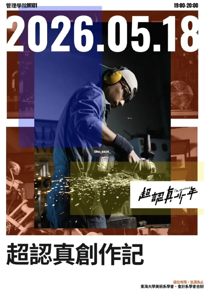 [美術系專題演講公告]《超認真創作記》-超認真少年