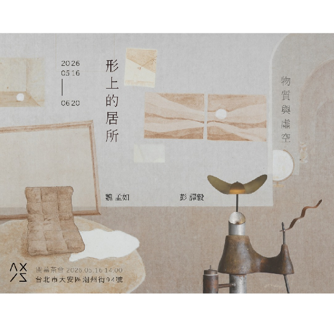 [東美系友展覽報報］《形上的居所：物質與虛空》-彭譯毅