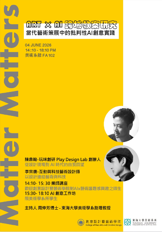 [美術系專題演講]《東海大學美術系ART × AI 跨域教案研究》-陳鼎翰 李宗唐