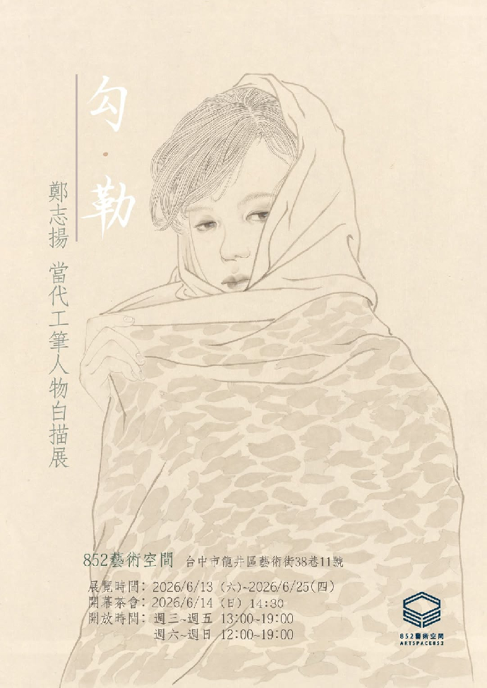 [東美教師/系友展覽報報]《勾•勒 - 當代工筆人物白描展》-鄭志揚