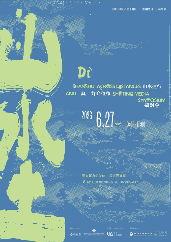 ［專任教師校外活動分享］《埊──山水遠行與媒介位移》-李思賢