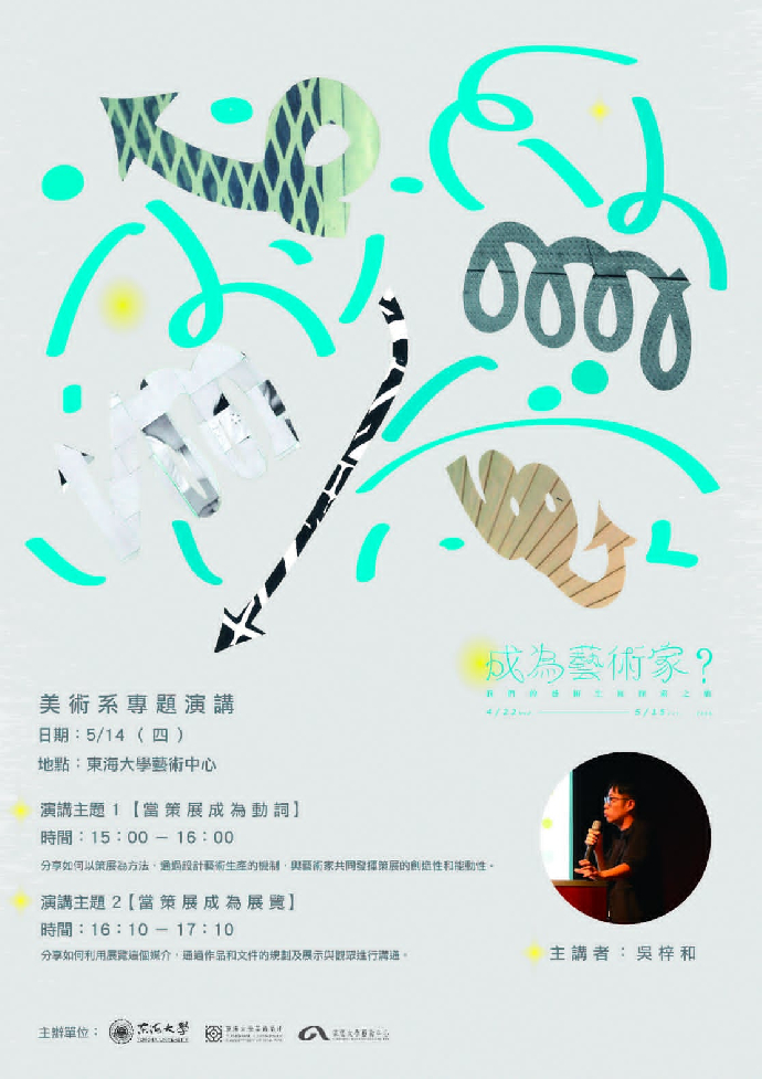 [美術系專題演講]《當策展成為動詞/當策展成為展覽》-吳梓和